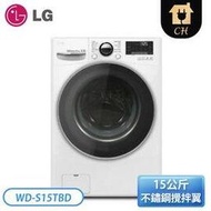 【LG 樂金】15公斤 WiFi滾筒蒸洗脫烘衣機 WD-S15TBD