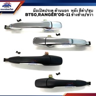 888 Door Handle Outside Front/Rear MAZDA BT50 FORD RANGER"2006-2011 Black/Chrome Plated Left/Right S
