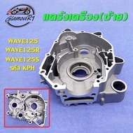 แคร้งเครื่อง(ขวา+ซ้าย) WAVE125 WAVE125R WAVE125S รหัส KPHแคร้งเครื่องเวฟ125 เวฟ125R เวฟ125S