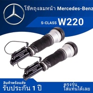 #โช๊คถุงลมหน้า#W220 S-class #ตรงรุ่น#รับประกันหนึ่งปี