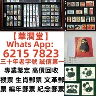 【華潤堂】實體門市 回收 舊郵票 文革郵票 四大名著郵票 80猴票 毛主席郵票 致詞郵票 梅蘭芳郵票 荷花郵票 民革郵票 京劇臉譜郵票 牡丹郵票 大陸郵票 大清郵票、老纪特邮票、特種郵票 四方聯郵票 