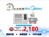【全新行貨】MIDEA 美的 MW07CM8C 3/4匹,MW09CM8C 一匹,MW12CM8C 一匹半,MW18CM8C 兩匹 R32定頻淨冷型窗口式冷氣機 MW-07CM8C ,MW-09CM8