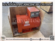 ไดนาโม เครื่องปั่นไฟ Dynamo / MORINO 20KW / 380V (3 สาย) ทองแดงแท้ **ทักแชทก่อนกดสั่งซื้อ**