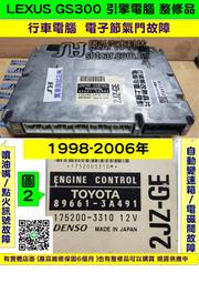 LEXUS GS300 引擎電腦 1998- 89661-3A491 變速箱電腦 維修 電子節氣門故障 變速箱電磁閥 故