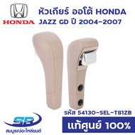 หัวเกียร์ ออโต้ HONDA JAZZ GD ปี 2004-2007 AUTO (เลือกสีได้) แท้ศูนย์ 54130-SEL-T81ZC