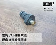 材料王＊哈特佛 雲豹.VR.MINI.灰狼.小雲豹.天狼星.MyDream 原廠 空檔燈開關組＊