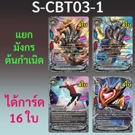 มังกรต้นกำเนิด เอนเชนท์เวิลด์ บัดดี้ไฟท์ จากชุด S-CBT03-1 ได้การ์ด 16 ใบ