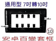 全新 安卓框 7吋轉10吋 通用型 安卓框 百變套框 只要原本是2DIN空間都可以改為10吋