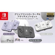 (全新) Switch/ PC 兼容 Grip Controller Fit 分體式 手掣 控制器附屬套組 (三色可選, HORI) - 手提/ 電視模式適用