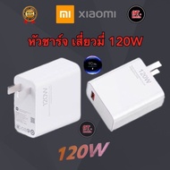 หัวชาร์จเสี่ยวมี่ Xaiomi 120W หัวชาร์จ Xaiomi 120W รองรับชาร์จเร็ว ชาร์จด่วน Mi Terbo รับประกัน 1ปี