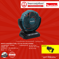 MAKITA พัดลมไร้สาย ตั้งพื้น 7นิ้ว 12v (AC/DC) CF101DZ (เครื่องเปล่า) |ชิ้น|