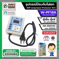 ตัวป้องกันไฟตก ไฟเกิน ตู้เย็น ตู้แช่ 16A ยี่ห้อ WIP #W-PF16A ใช้ได้ 2.8 - 32 คิว #2200083