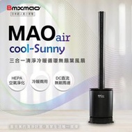 MAO air cool-Sunny 三合一清淨冷暖循環扇 無扇葉風扇  清淨機 暖氣
