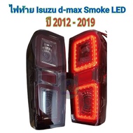 ไฟท้าย ISUZU D-MAX ปี 2012-2019 SMOKE LED