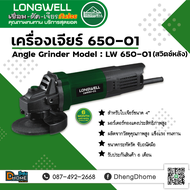 เครื่องเจียร์ 4 นิ้ว ลองเวล(LONGWELL) รุ่น LW 650-01(สวิตช์หลัง)