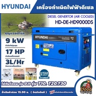 HYUNDAI 🚚 เครื่องปั่นไฟดีเซล รุ่น HD-DE-HD9000DS 9 KW 17 HP กุญแจสตาร์ท  **ทักแชทก่อนกดสั่งซื้อนะคะ** เครื่องยนต์  ตู้เก็บเสียง เสียงเงียบ ปั่นไฟ