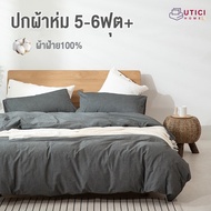 UTICI ปลอกผ้านวม 6ฟุต 5ฟุต ปลอกผ้าห่ม muji 100%cotton กันไรฝุ่น นอนหลับสบาย ชุดผ้านวม Duvet cover