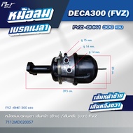 หม้อลมเบรคเพลา เส้นหน้า - เส้นหลัง // ISUZU // DECA300 - FVZ-6HK1 300hp. (ซ้าย-ขวา) * ของแต่ง รถบรรท