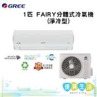 格力 - GSAF09DB 1匹 FAIRY分體式冷氣機 (淨冷型)