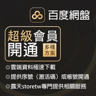 百度網盤超級會員 激活碼 代開通 一個月 一季度 一年