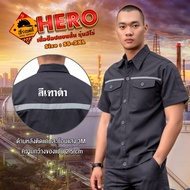 (ผลิตในไทย) เสื้อช็อปแขนสั้น [HERO] เสื้อช่าง ติดแถบสะท้อนแสง 3M (เทา) ด้านหน้า ด้านหลัง กระดุม ABS มี มีไซด์ให้เลือก