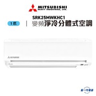 三菱重工 - SRK25MWKHC1 -1匹 變頻净冷 分體式冷氣機 R32 (SRK-25MWKHC1)