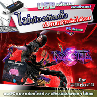 Bayonetta 3 [Game PC USB flashdrive เล่นบนคอมฯ] เกม PC คอมพิวเตอร์ แบบ แฟลชไดร์ฟ ไม่ต้องติดตั้งลงคอม