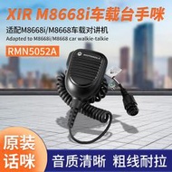 m8668i/m8668車載對講機車載臺手咪rmn5052a配件通訊手麥話咪