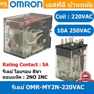 [ 1 ชิ้น ] OMR-MY2N-GS-220VAC รีเลย์ Omron MY2N 220VAC coil 220VAC 5A รีเลย์ Omron Relay Omron รีเลย