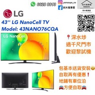 阿木/43'' LG NanoCell TV model: 43NANO76CQA 陳列品