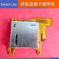 電玩配件NS lite原裝遊戲卡槽 卡槽 switch lite遊戲機主機插槽續航版配件