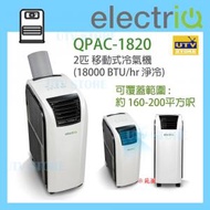 electriQ - QPAC-1820 2匹 移動式冷氣機 (18000 BTU/hr 淨冷)