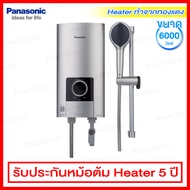 Panasonic เครื่องทำน้ำอุ่น ขนาด 6000 วัตต์ มาพร้อมชุดราวฝักบัว และ Ag+ หัวฝักบัวผสมสารยับยั้งแบคทีเรีย รุ่น DH-6NS2TS Silver One