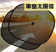 車窗遮陽網 汽車遮陽 網紗側檔遮陽 汽車遮陽板 遮陽簾 防曬隔熱網