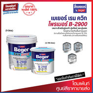 Beger Rain Quick Primer B-2900 สีรองพื้นปูนอเนกประสงค์ กันชื้นภายนอกได้ 70% (3.785 / 9 ลิตร)