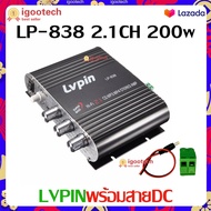 แอมป์จิ๋วแรงมาก LP-838 2.1CH 200w แยกซับอิสระ เครื่องขยายเสียง ของแท้ เพียง 265.-!!! ตู้ลำโพงรถยนต์ 