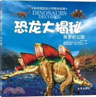 恐龍大揭秘：侏羅紀公園（簡體書）