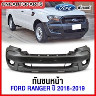 กันชนหน้า FORD RANGER  ปี 2018 2019 เข้ารูป100% งานสวย เทียบแท้ ราคาถูก