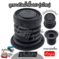 ลูกยางปิดน้ำทิ้ง LG ใหญ่ นิ่ม อย่างดี ปิดสนิท รุ่น WP-882RT 995RT 1050135014001450150015501650 อะไหล
