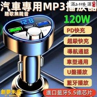 車用MP3音樂播放器 車載藍牙 藍牙接收器 超級快充 音樂 U盤 MP3播放器 點菸轉換器 手機充電器