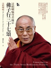 達賴喇嘛尊者開示佛子行三十七頌 第十四世達賴喇嘛