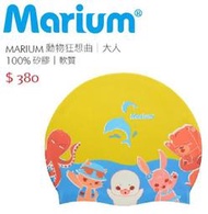 全新 Marium 暢銷矽膠泳帽【魔力游泳用品館】動物狂想曲，黃色款式下標區