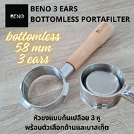 Beno 58 mm 3 ears Bottomless Portafilter หัวชงกาแฟขนาด 58 มิล 3 หู ก้นเปลือย สแตนเลส หูหนาล็อคแน่น ด