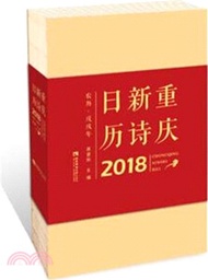 3274.重慶新詩日曆2018（簡體書）
