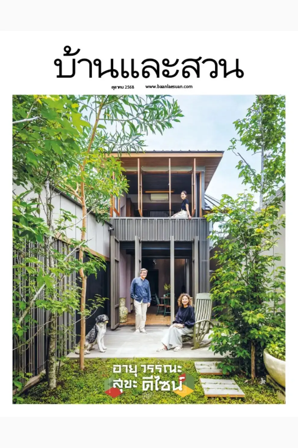 นิตยสาร บ้านและสวน ปีที่ 50 ฉบับที่ 590 เดือนตุลาคม 2568 (PDF)