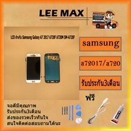 จอชุด A7 (2017) หน้าจอ LCD พร้อมทัชสกรีน - Samsung A7(2017) / A720 / งานเหมือนแท้  ฟรี ไขควง+กาว+สาย
