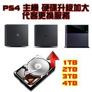 PS4 PRO/SLIM 主機 硬碟升級加大 代客更換服務【板橋魔力】