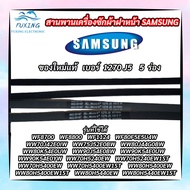 สายพานเครื่องซักผ้าฝาหน้า SAMSUNG แท้ เบอร์ 1270 J5 แบบแบนมีร่อง ใช้ได้กับรุ่น WW80H5400EW1ST WW80H5