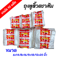 ยกมัด 10 แพ็ค ถุงตราส้ม ถุงหูหิ้ว HD มีขนาด 6x14 / 8x16 / 9x18 / 12x20 นิ้ว ถุงหิ้ว
