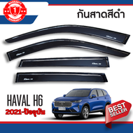 คิ้วกันสาด Haval  H6 2022 - ปีปัจจุบัน สีดำ (4ชิ้น)อะคริลิคแท้ งานไทย ของแต่ง ชุดแต่ง สกรีน